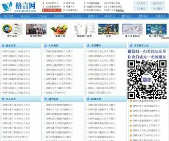 Geyanw.com(励志名言名句大全) Screenshot