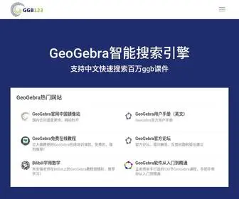 GGB123.cn(面向老师和学生的GeoGebra学习网站) Screenshot