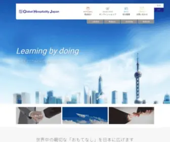 GH-Japan.co.jp(株式会社グローバルホスピタリティジャパン) Screenshot