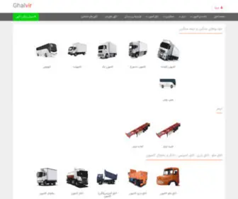 Ghalvir.com(موتور جسنجوگر ماشین سنگین تریلر اتاق باری و کمپرسی غلویر) Screenshot