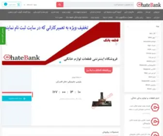 Ghatebank.com(لوازم یدکی لوازم خانگی) Screenshot