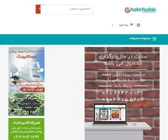 Ghateyadak.com(صفحه اصلی) Screenshot