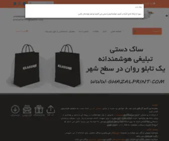 Ghazalprint.com(گروه چاپ و بسته بندی غزل ترسیم) Screenshot