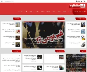 Gheyremontazereh.ir(پایگاه خبری تحلیلی غیرمنتظره) Screenshot