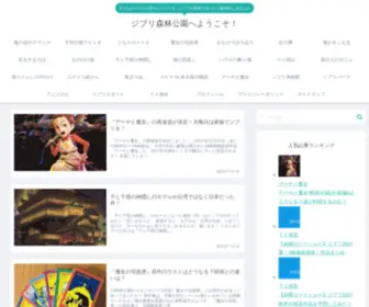 Ghib-Mori.com(ジブリ森林公園へようこそ) Screenshot