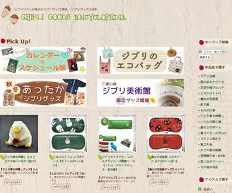 Ghibli-Goods.net(ジブリグッズ大百科) Screenshot