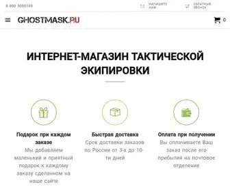 Ghostmask.ru(Тактическая экипировка и военно) Screenshot