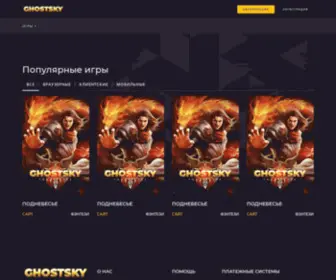 Ghostsky.ru(Лучшие бесплатные онлайн) Screenshot