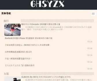 GHSYZX.com(GHSYZX时尚网) Screenshot