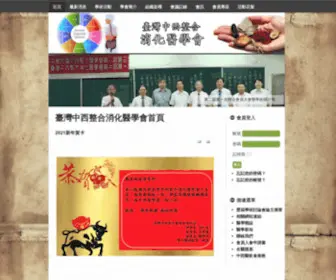 GI-CWM.org.tw(臺灣中西整合消化醫學會) Screenshot