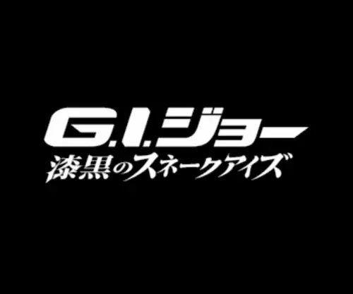 GI-J.jp(G.I.ジョー) Screenshot