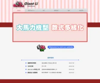 Giantli.com.tw(憬利五金有限公司) Screenshot