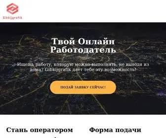 Gibkijgrafik.com(Стань оператором чата сегодня) Screenshot