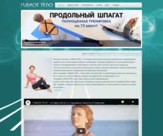 Gibkoetelo.ru(ГИБКОЕ ТЕЛО) Screenshot