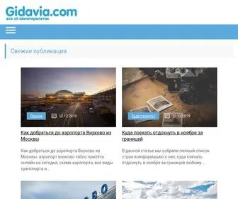 Gidavia.com(все) Screenshot