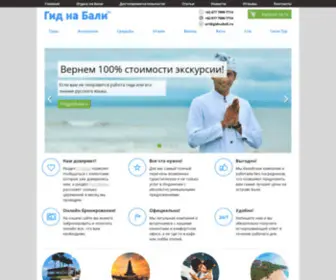 Gidnabali.ru(Компания Гид на Бали) Screenshot
