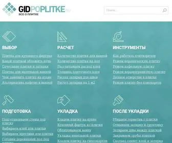 Gidpoplitke.ru(Все о плитке) Screenshot
