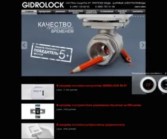 Gidrolock.ru(Система защиты от протечек воды GIDROLOCK) Screenshot