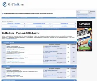 Gidtalk.ru(SEO форум вебмастеров) Screenshot