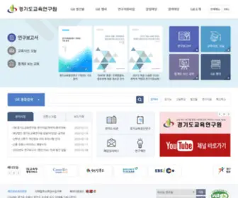 Gie.re.kr(경기도교육연구원) Screenshot