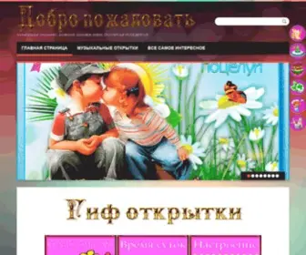Gif-Otkrytki.ru(Гиф) Screenshot