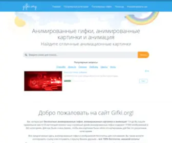 Gifki.org(Тысячи анимированных гифок) Screenshot
