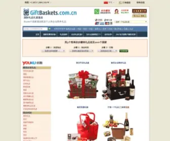 Giftbaskets.com.cn(International Gift Baskets & Corporate Gifts) Screenshot