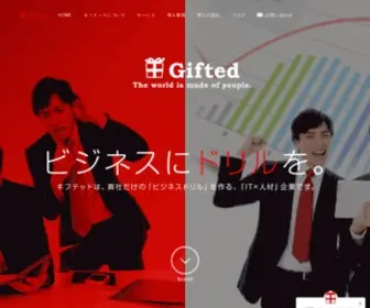 Gifted-INC.jp(ギフテッドは貴社だけ) Screenshot