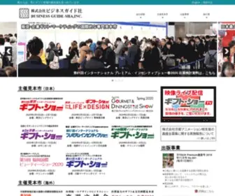 Giftshow.co.jp(株式会社ビジネスガイド社は日本最大級) Screenshot