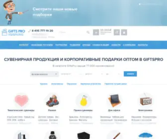 Giftspro.ru(Корпоративные подарки и бизнес) Screenshot