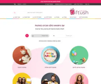 Giftush.co.il(מתנות) Screenshot