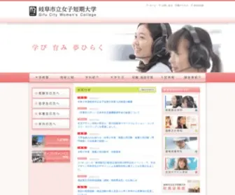 Gifu-CWC.ac.jp(岐阜市立女子短期大学) Screenshot