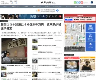 Gifu-NP.co.jp(岐阜新聞社) Screenshot