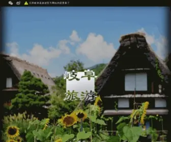 Gifu-PR.com(日本岐阜县) Screenshot