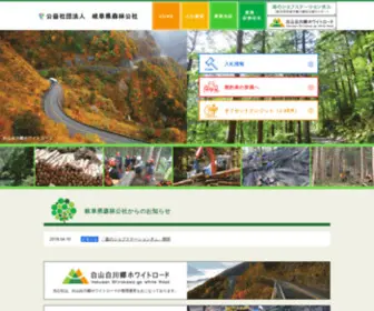 Gifu-Shinrin.or.jp(岐阜県森林公社) Screenshot