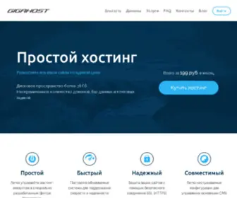 Gigahost.com.ru(хостинг) Screenshot