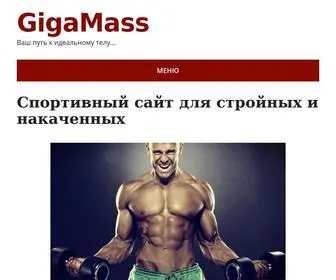 Gigamass.ru(Как) Screenshot