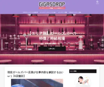 Gigasdrop.jp(ガールズバーバイトの体験談) Screenshot