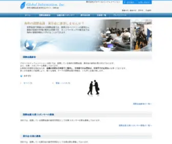 Giievent.jp(世界各国の国際会議) Screenshot