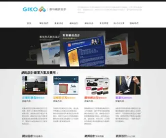 Giko.com.tw(網站設計) Screenshot