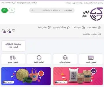 Gilanbazar.com(گیلان بازار) Screenshot