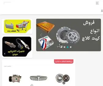 Gilanparts.com(فروشگاه گیلان پارت) Screenshot