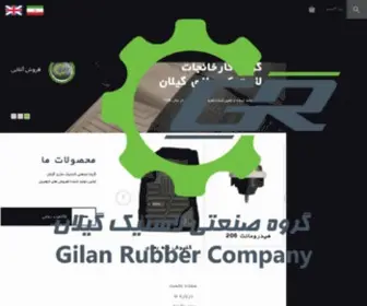 Gilanrubber.com(شرکت) Screenshot