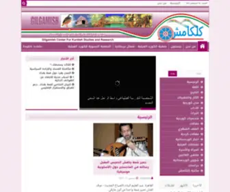 Gilgamish.org(كلكامش) Screenshot