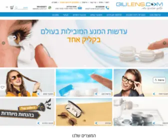 Gililens.com(גילילנס אופטיקה ברשת) Screenshot