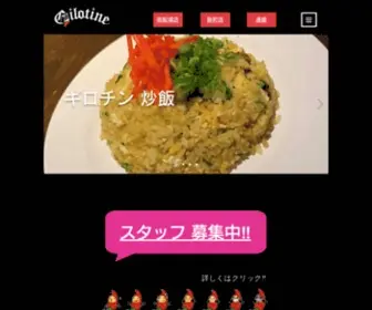 Gilotine.com(大阪市　辛いもんや　ギロチン) Screenshot