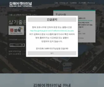 Gimhaeterminal.com(김해여객터미널) Screenshot