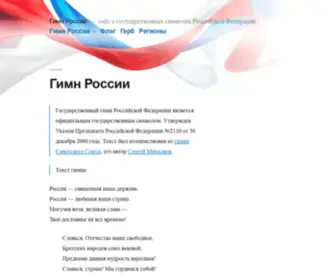 Gimnrussia.ru(Гимн России) Screenshot