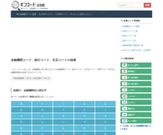 Gincode.com(日本全国の金融機関（銀行、信用金庫、農協、信用組合等）) Screenshot
