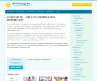 Ginekologii.ru(Ginekologii) Screenshot